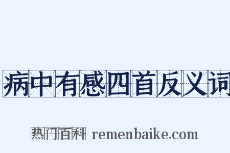 病中有感四首反义词是什么意思的图片
